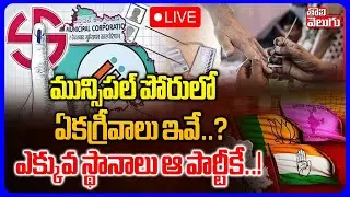 LIVE🔴:Telangana Municipal Elections 2026 | మున్సిపల్‌ పోరులో ఏకగ్రీవాలు ఇవే..? | #Tolivelugu