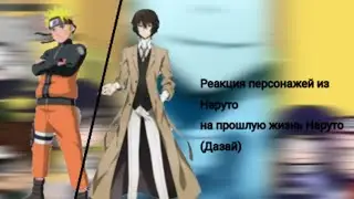 Реакция персонажей из Наруто на прошлую жизнь Наруто(Дазай)