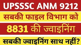 Upsssc anm joining।Up anm joining process।Upsssc 8831 joining।Up anm joining news।
