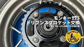 [モンキー125/ドリブンスプロケット交換]PeachMonkeyMotovlog131