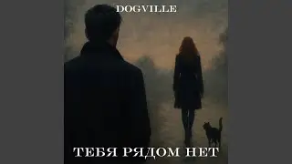 Тебя рядом нет