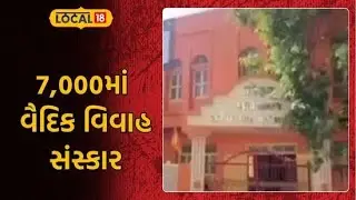 Rajkot Arya Samaj|7,000માં વૈદિક વિવાહ સંસ્કાર, રાજકોટમાં આર્ય સમાજમાં વર્ષે 1,500 લગ્ન થાય|Local 18
