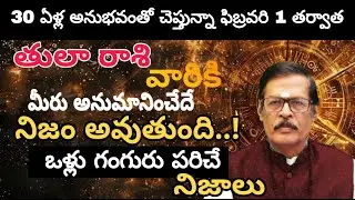 తులా రాశి వారికి 30 ఏళ్ల అనుభవంతో చెప్తున్నా ఫిబ్రవరి 1 తర్వాత మీరు అనుమానించేదే నిజం అవుతుంది..!
