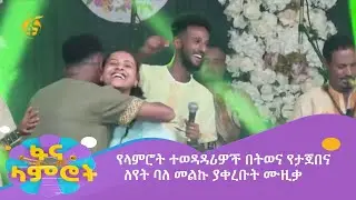 የላምሮት ተወዳዳሪዎች በትወና የታጀበና ለየት ባለ መልኩ ያቀረቡት ሙዚቃ
