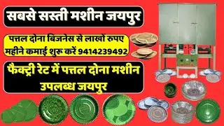 दोना पत्तल का बिजनेस कैसे करें। Dona pattal ka business kaise kare // dona pattal machine Jaipur