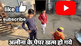 Alina ke paper khtam ho gye✌️👍 ॥ paper khtam ॥
