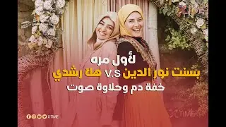 لأول مره بسنت نور الدين V.S هلا رشدي .. خفة دم وحلاوة صوت !