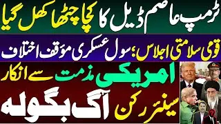 Trump Asim Deal Fully Exposed | Civil Military Rift Widen | NSC Meeting; Senior Member Got Furious