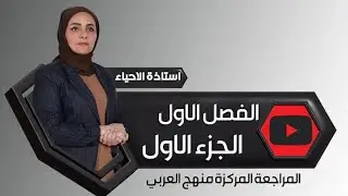 ست نورا الدايني مراجعه الفصل الأول الجزء الأول