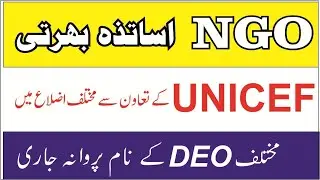 UNICEF NGO Teaching Jobs in KPK 2025 | Teacher bharti 2025
