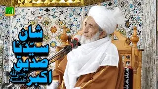 Shaan e #siddiq_e_akbar     ۔by. Mufti e Azam Balochistan Allama Habib Ahmad Naqshbandi