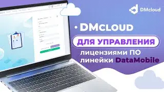 DMcloud &mdash; облачный сервис для управления лицензиями на ПО DataMobile