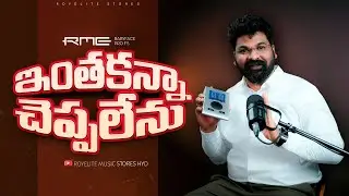ఇంతకన్నా చెప్పలేను | RME BABYFACE PRO | SUNIL ROY | ROYELITE MUSIC STORE