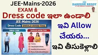 Jee Mains-2026| EXAM లో ఇవి Allow చేయరు...| ఇవి తీసుకెళ్లాలి.. | Dress code ఇలా ఉండాలి | IMPORTANT |