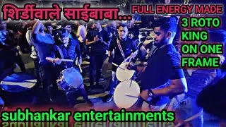 3 ROTO KING 👑 | SHIRDI WALE SAI BABA | SUBHANKAR ENTERTAINMENTS | BANJO PARTY IN MUMBAI 2022
