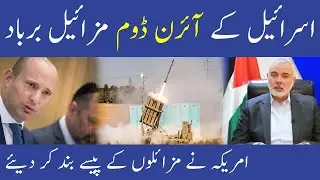 US Stops Israel Iron Dome Funding By Hassant Tv