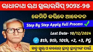 Radhanath Rath Scholarship 2024-25। Apply Full Process। Radhanath Rath Scholarship For All Students