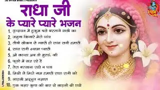 राधा रानी के भजन | radha rani ke bhajan | radha rani bhajan | radha special bhajan 2026 |bhajan