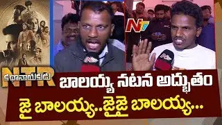 Public Reaction after watching NTR Kathanayakudu Movie | NTV