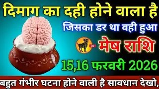 मेष राशि वालों 2,3 फरवरी 2026 दिमाग का दही होने वाला है जिसका डर था वही हुआ