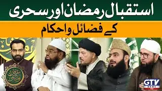 Istekbaal-e-Ramzan Aur Sahri Ke Fazail Aur Ahkam | Irfan e Ramzan 2025 | Full Episode | GTV Network