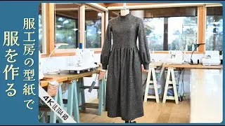 娯しむ洋裁の型紙038【ふんわり袖のニットワンピース】
