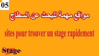الحلقة 05 مواقع للبحث عن السطاج sites pour trouver un stage | Stage