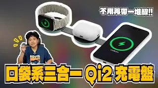 iPhone 17 必買！三合一 Qi2 隨身攜帶無線充電盤！Apple Watch AirPods 也可以充電