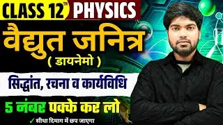 प्रत्यावर्ती धारा जनित्र (डायनेमो) | सिद्धांत, रचना व कार्यविधि | AC Generator Class 12 