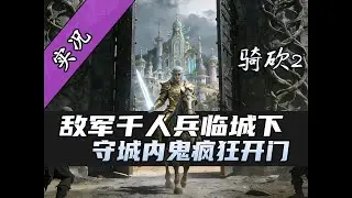 【直播精剪】700VS2100！骑砍2伏击战术完美化解！