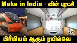 Make in India-வின் புரட்சி; Premium ஆகும் Indian Railway | Vande BharatSleeper | PM Modi