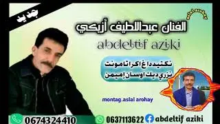 رسالة جديدة من الفنان عبداللطيف أزيكي بمناسبة عيد المولد