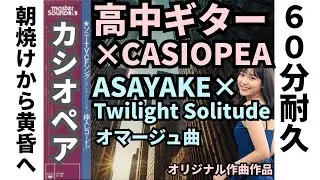 【60分耐久】高中ギターで聴くカシオペア：ASAYAKE × Twilight Solitude 究極のフュージョン・メロウ / Radiant Dawn & Twilight Blue　No.35