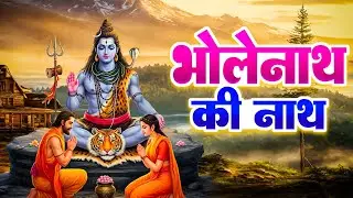 Shiv Katha : भोलेनाथ की चमत्कारी कथा | सोमवार के भजन कथा | शिव जी की आरती | Shiv Bhajan 2026