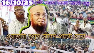 মুফতি নজরুল ইসলাম কাসেমী হুজুর ওয়াজ mufti nazrul islam kasemi waz 16.10.2025