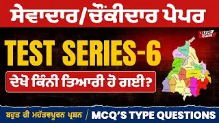 Punjab GK Mock test -6, Sewadar exam preparation,sewadar bharti punjab gk,punjab GK test for psssb d