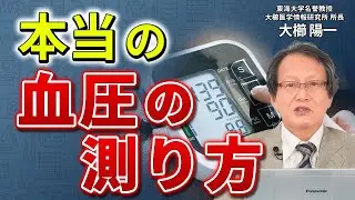 「良い血圧計の選び方」市販の8割はニセモノ…？ホンモノを見抜くたった1つのチェックポイント