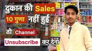 दुकान की sales 10 गुणा कैसे बढ़ाये | दुकान में ग्राहक कैसे बढ़ाये | How to multiply Retail sales