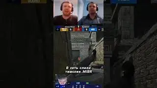 Mibr оказались не готовы к команде испанцев😂 #csgo #eports #katowice2022 #катовица #папич #mibr