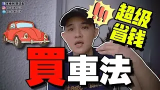 SOCAR 租車自駕 | 超級省錢就可以「買」車法！ | 免費送你5个小时！| 體驗電子租車服務 | 超級簡易租車app