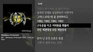 [그냥자막] EK - Monkeys Freestyle (Feat. YunB & Dbo) [Monkeys Freestyle]