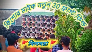 আজ বিলসরা🚩কিশোর মাইক😭 নতুন 30 💥১৫ ইঞ্চি 😭 ফ্রাস্ট ফিল্ড💥পজিশন করে যাচ্ছে😎কেমন বাচ্ছে দেখো 😎