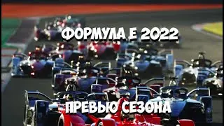 Formula E 2022 (Превью сезона Формулы Е 2022)