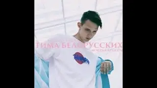 Тима Белорусских Мокрые Кроссы 2018  /An Tone Production/ клип #music#рекомендации