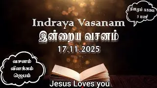 Indraya Vasanam | 17.11.2025 | Today's Bible Verse to Enrich your Spiritual Growth in Tamil&English