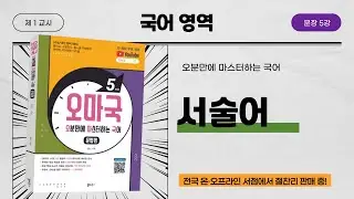 [오마국/국어문법/문장 5강] 문장의 성분3 - 서술어의 개념과 유형