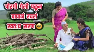 पळून गेलेल्या पोरीच्या बापाची कहाणी 🥹|हृदयस्पर्शी गोष्ट |गावरान मस्ती.