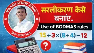 Simplification (सरलीकरण)Use of BODMAS rules #bseb#VikashStudyZone#mathematics