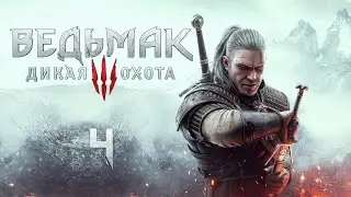 ВЕДЬМАК 3: ДИКАЯ ОХОТА - NEXT GEN ОХОТА НА ГРИФОНА НА PLAYSTATION 5 - # 4 (THE WITCHER 3: WILD HUNT)