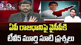 TV5 Murthy Straight Questions to Jagan Govt Over AP Capital | Amaravati | YSRCP | TV5 News